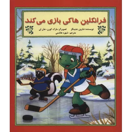کتاب فرانکلین هاکی بازی می کند (گلاسه)
