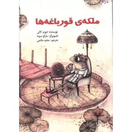 کتاب ملکه ی قورباغه ها