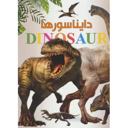 کتاب دایناسورها (گلاسه)