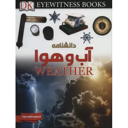 کتاب دانشنامه آب و هوا (شاهد عینی)،(گلاسه)