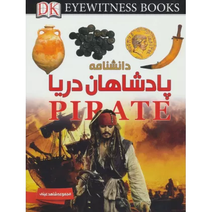 کتاب دانشنامه پادشاهان دریا (شاهد عینی)،(گلاسه)