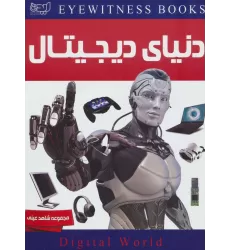 کتاب دنیای دیجیتال (شاهد عینی)،(گلاسه)