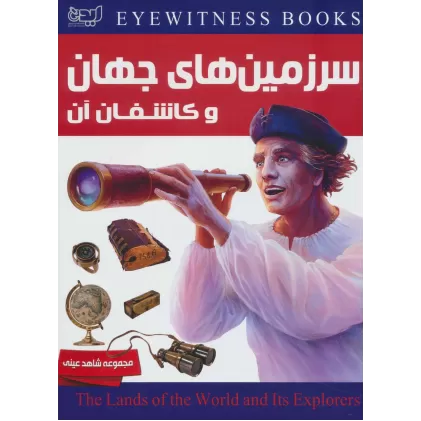 کتاب سرزمین های جهان و کاشفان آن (شاهد عینی)،(گلاسه)
