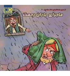 کتاب ماجرای باران رحمت (داستان های ملانصرالدین 6)