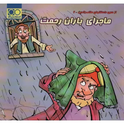 کتاب ماجرای باران رحمت (داستان های ملانصرالدین 6)