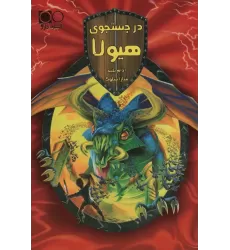 کتاب در جستجوی هیولا