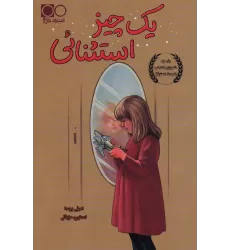 کتاب یک چیز استثنائی