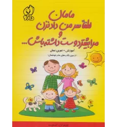 مامان لطفا سر من داد نزن و مرا بیشتر دوست داشته باش... (از سری کتاب های مادر خوشحال)