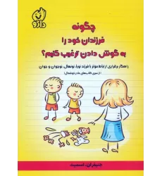 کتاب چگونه فرزندان خود را به گوش دادن ترغیب کنیم؟