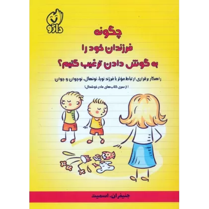 کتاب چگونه فرزندان خود را به گوش دادن ترغیب کنیم؟