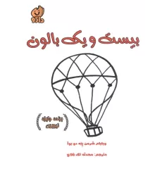 کتاب 21 بالون