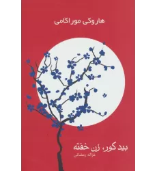 کتاب بید کور،زن خفته (2جلدی)