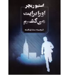 کتاب او را برایت می کشم