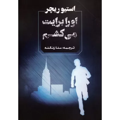 کتاب او را برایت می کشم