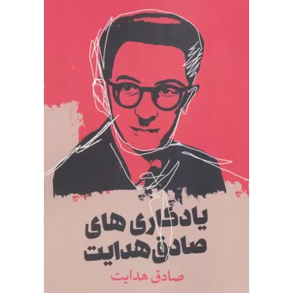 کتاب یادگاری های صادق هدایت