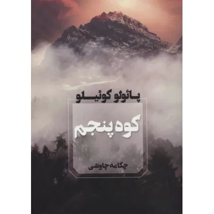 کتاب کوه پنجم