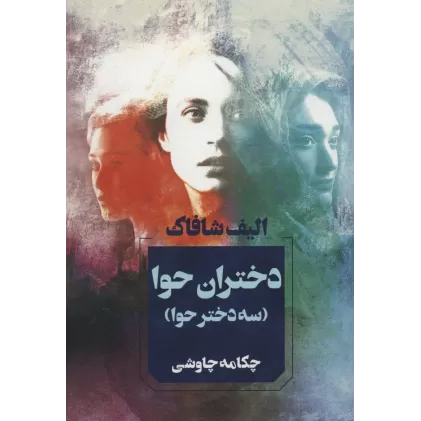 کتاب دختران حوا (سه دختر حوا)