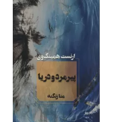کتاب پیرمرد و دریا