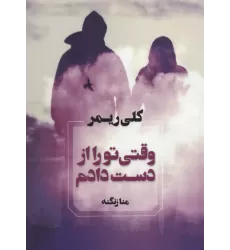 کتاب وقتی تو را از دست دادم