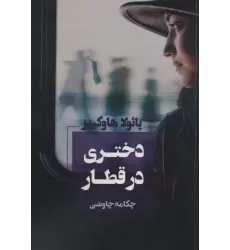 کتاب دختری در قطار