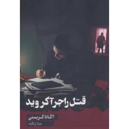 کتاب قتل راجر آکروید