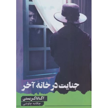 کتاب جنایت در خانه آخر