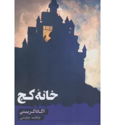 کتاب خانه کج