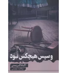 کتاب و سپس هیچ کس نبود