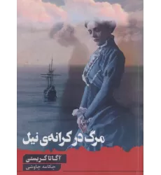 کتاب مرگ در کرانه ی نیل