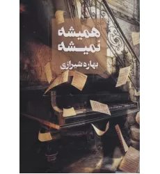 کتاب همیشه نمیشه