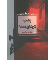 کتاب پشت درهای بسته
