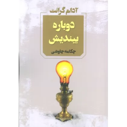 کتاب دوباره بیندیش
