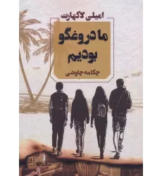 کتاب ما دروغگو بودیم