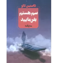 کتاب سم هستم بفرمایید