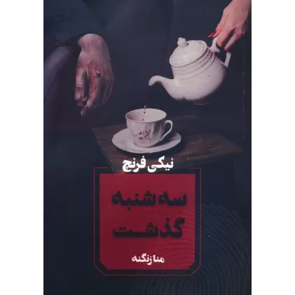 کتاب سه شنبه گذشت