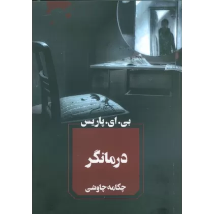 کتاب درمانگر