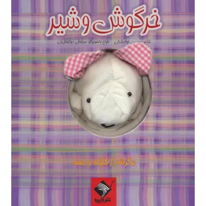 کتاب عروسکی خرگوش و شیر (گلاسه)