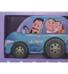 کتاب به من می گن ماشین سواری (باجعبه)