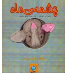 کتاب عروسکی چشمه ی ماه (برگرفته از کلیله و دمنه)،(گلاسه)