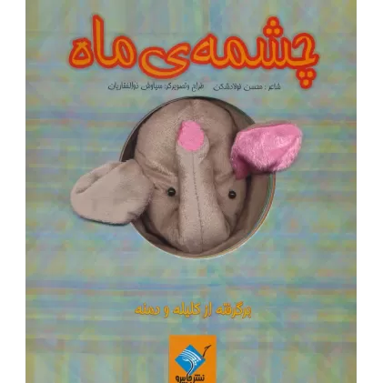 کتاب عروسکی چشمه ی ماه (برگرفته از کلیله و دمنه)،(گلاسه)