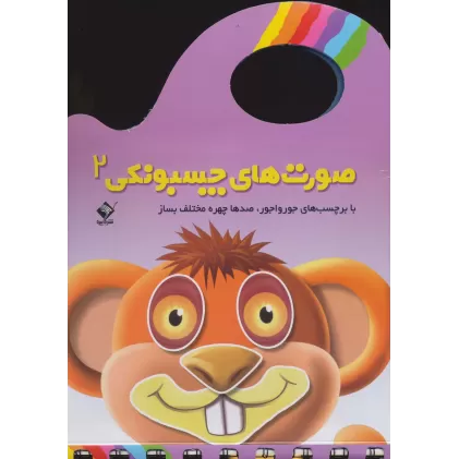 کتاب صورت های چسبونکی 2 (با برچسب های جورواجور،صدها چهره مختلف بساز)،(گلاسه)