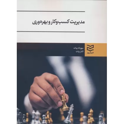 کتاب مدیریت کسب و کار و بهره وری