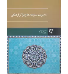 کتاب مدیریت سازمان ها و مراکز فرهنگی