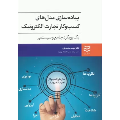کتاب پیاده سازی مدل های کسب و کار تجارت الکترونیک (یک رویکرد جامع و سیستمی)