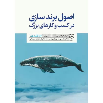 کتاب اصول برندسازی در کسب و کارهای بزرگ (گلاسه)