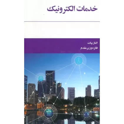 کتاب خدمات الکترونیک
