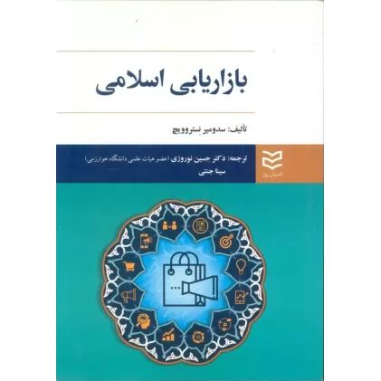 کتاب بازاریابی اسلامی