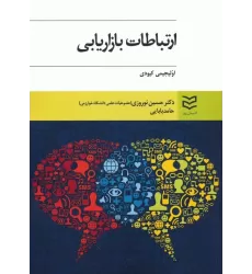 کتاب ارتباطات بازاریابی