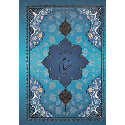 کتاب رباعیات خیام با مینیاتور (5رنگ،5زبانه،باقاب)
