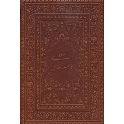 کتاب بوستان سعدی (گلاسه،چرم،لب طلایی)